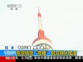 视频：东京铁塔地震中弯曲 民众排队加油