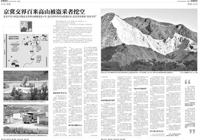 河北对“京冀交界石山被盗采挖空”展开调查