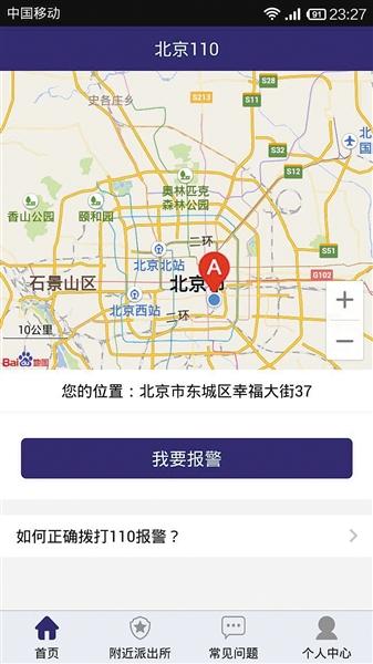 北京推“我要报警”手机APP 可上传文图视频