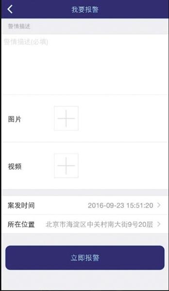 北京推"我要报警"手机app 可上传文图视频