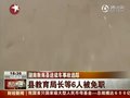 视频：衡南教育局长等6人因校车坠河事件被免