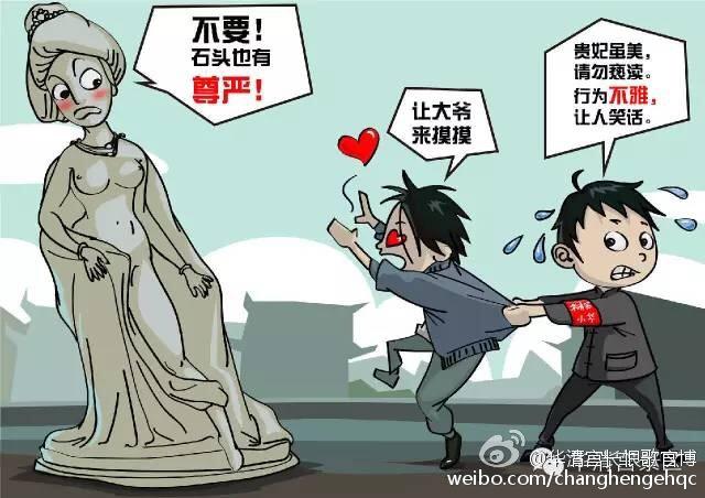 华清宫景区推出漫画劝导游客别胸袭贵妃