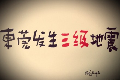 靠脱衣上央视?你又不是东莞