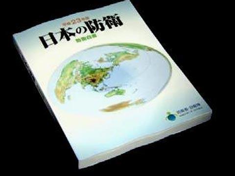 日本防卫白皮书敌视中国 试水南海迈向军事扩张