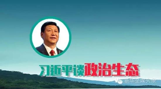 关于“政治生态”，习近平都说了什么?_新闻_腾讯网