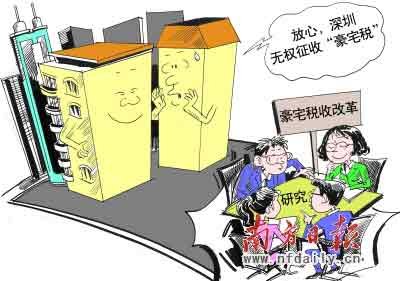 深圳无权自主征收“豪宅税” 豪宅税改仍在探讨