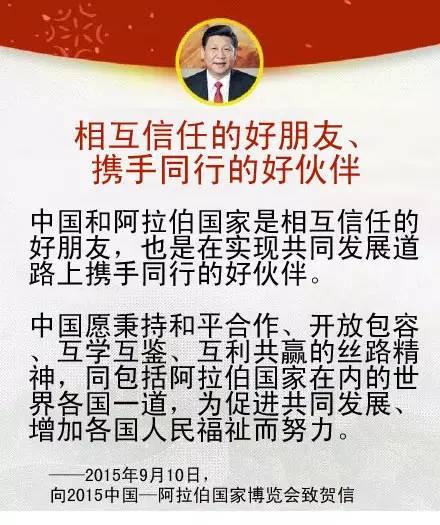 习近平关于中国同中东地区以及中阿关系的论述