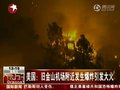 视频：旧金山机场附近爆炸起火 多所房屋被烧
