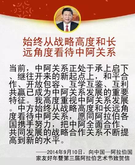 习近平关于中国同中东地区以及中阿关系的论述