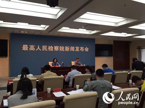 最高人民检察院召开新闻发布会