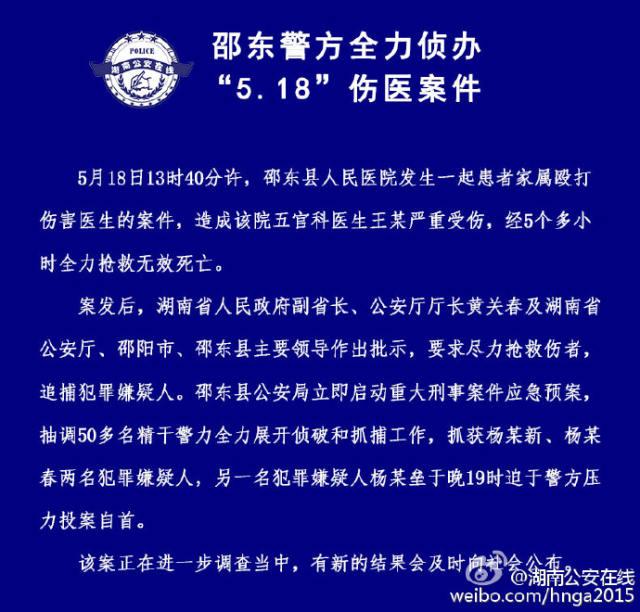 湖南一医生被患者家属殴打致死 第3名嫌犯自首