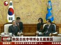 视频：韩国总统李明博会见戴秉国