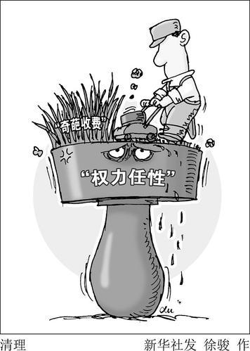 代表委员吐槽奇葩收费:“权利任性”典型表现