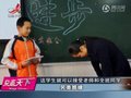 视频：小学出另类班规 老师带头向进步最大学生鞠躬