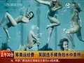 视频：英国选手裸身拍水中美照筹措奥运经费