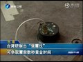 视频：台湾研制出强震仪 可震前数秒发出警报
