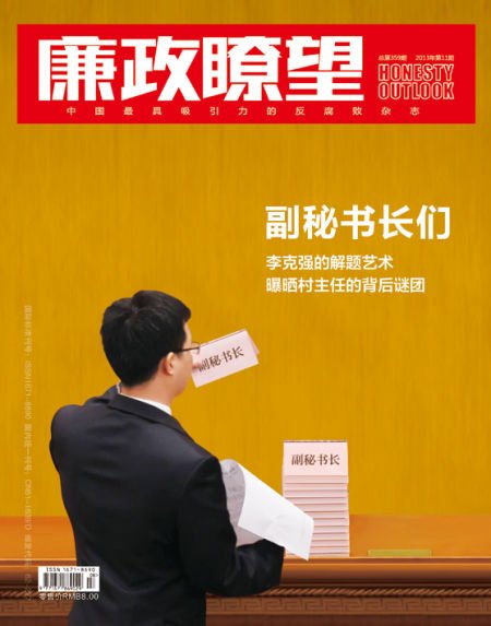 《廉政瞭望》2013年第11期封面报道