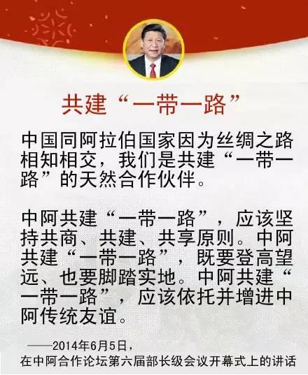习近平关于中国同中东地区以及中阿关系的论述