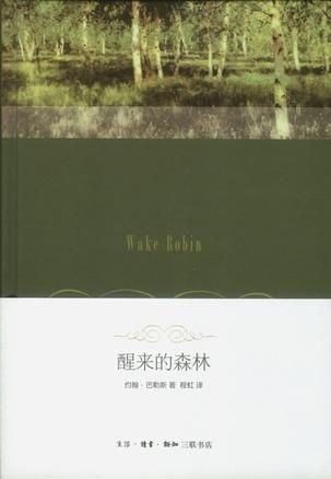 程虹早年翻译的《醒来的森林》。