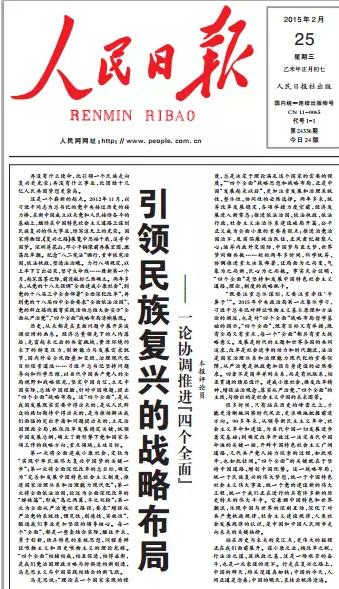 人民日報首次權威定義習近平“四個全面”