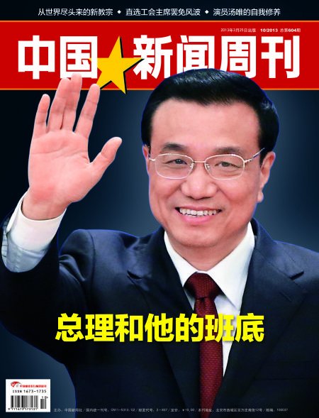 总理李克强和他的班底：除了改革别无选择