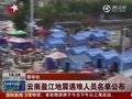 视频：云南盈江地震遇难人员名单公布