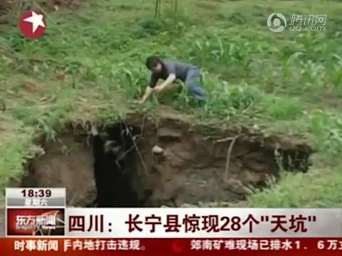 视频：四川长宁现28个“天坑” 部分公路悬空