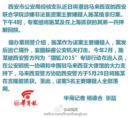 西安联合学院涉嫌非法集资案主犯在马来西亚落