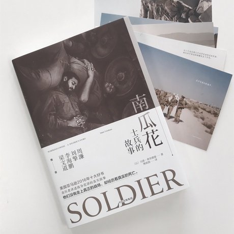 《南瓜花——士兵的故事》中文版,中信出版社,2017.2 《南瓜花——士兵的故事》中文版,中信出版社,2017.2