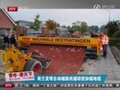 视频：荷兰发明自动铺路机 铺砖犹如铺地毯