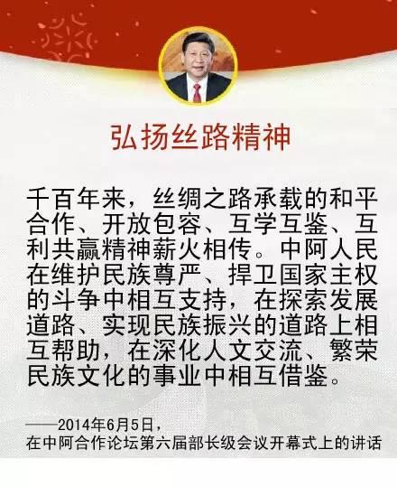 习近平关于中国同中东地区以及中阿关系的论述