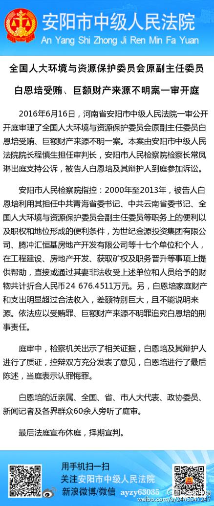 云南原书记白恩培被控受贿近2.5亿 当庭认罪