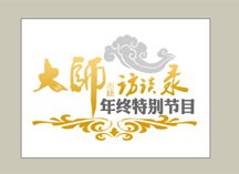 大师访谈录年终特别节目