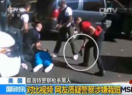 美国夏洛特警察枪杀黑人：网友质疑警察涉嫌栽赃