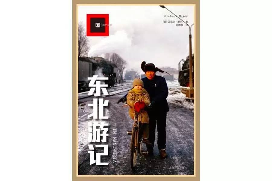 麦尔《东北游记》 麦尔《东北游记》