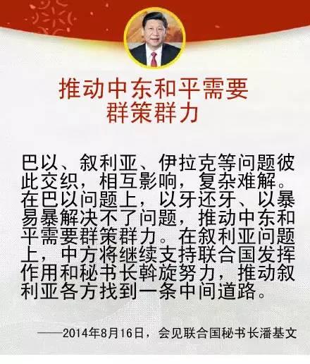 习近平关于中国同中东地区以及中阿关系的论述