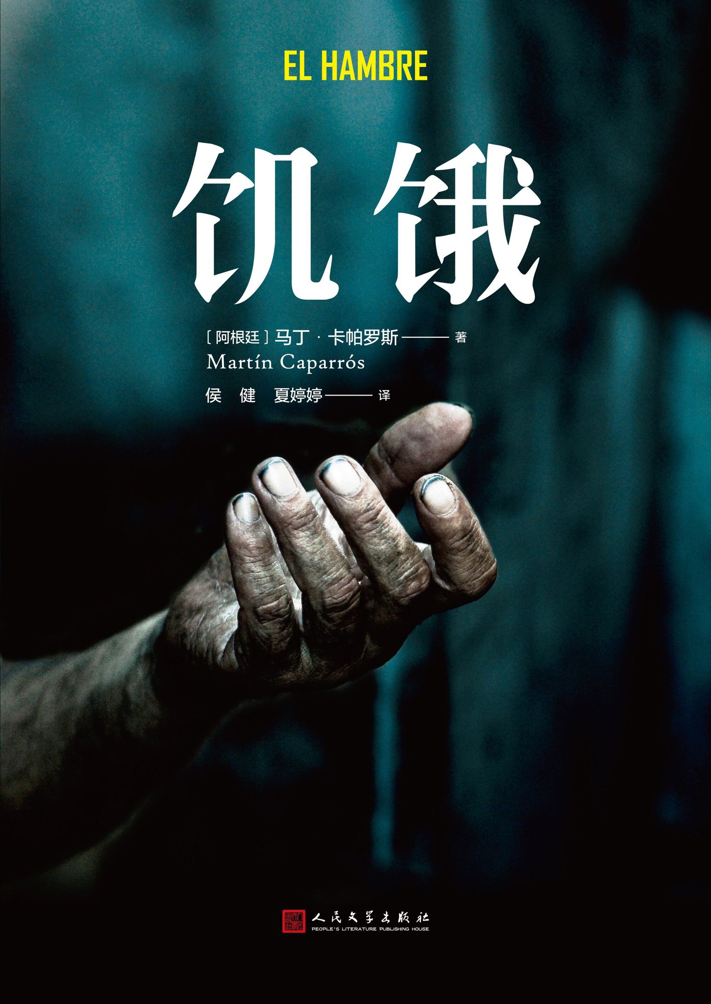 《饥饿》中文版。 《饥饿》中文版。