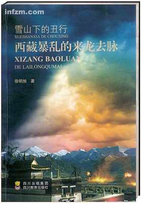 雪山下的丑行:西藏暴乱的来龙去脉 西藏问题的