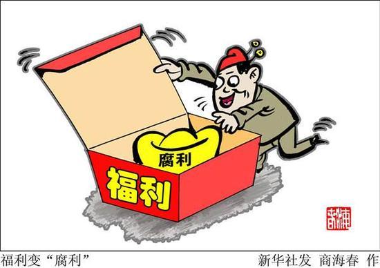 新华社：发福利不能领导“吃肉”员工“喝汤”