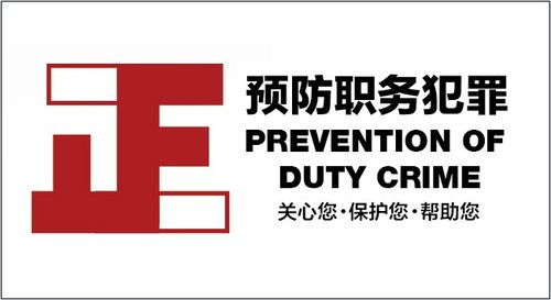 最高檢推出預防職務犯罪形象標志“正”(圖)