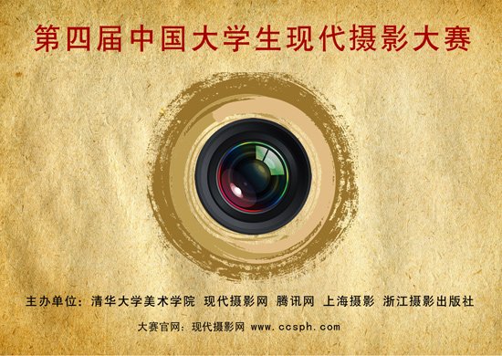 第四届中国大学生现代摄影大赛