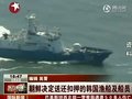 视频：朝鲜决定送还扣押的韩国渔船及船员