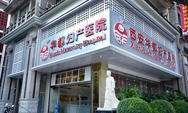 西安女子孕检花千余元 副省长批示严查院长被撤