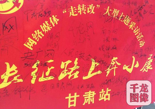 【网络媒体走转改】“长征路上奔小康”大型主题采访甘肃站启动（2）