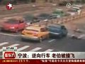 视频：六旬老伯逆行骑车被出租车撞飞