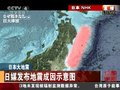 视频：日媒发布地震及海啸成因示意图