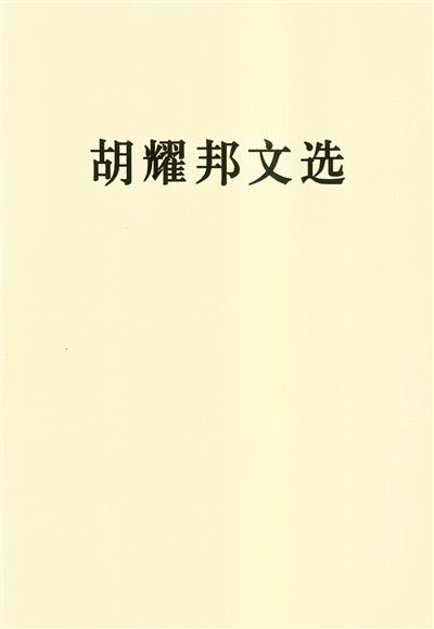 胡耀邦文选出版收入77篇著作 部分内容首次公开