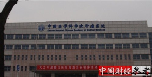 中国最好的癌症医院 中国医学科学院肿瘤医院