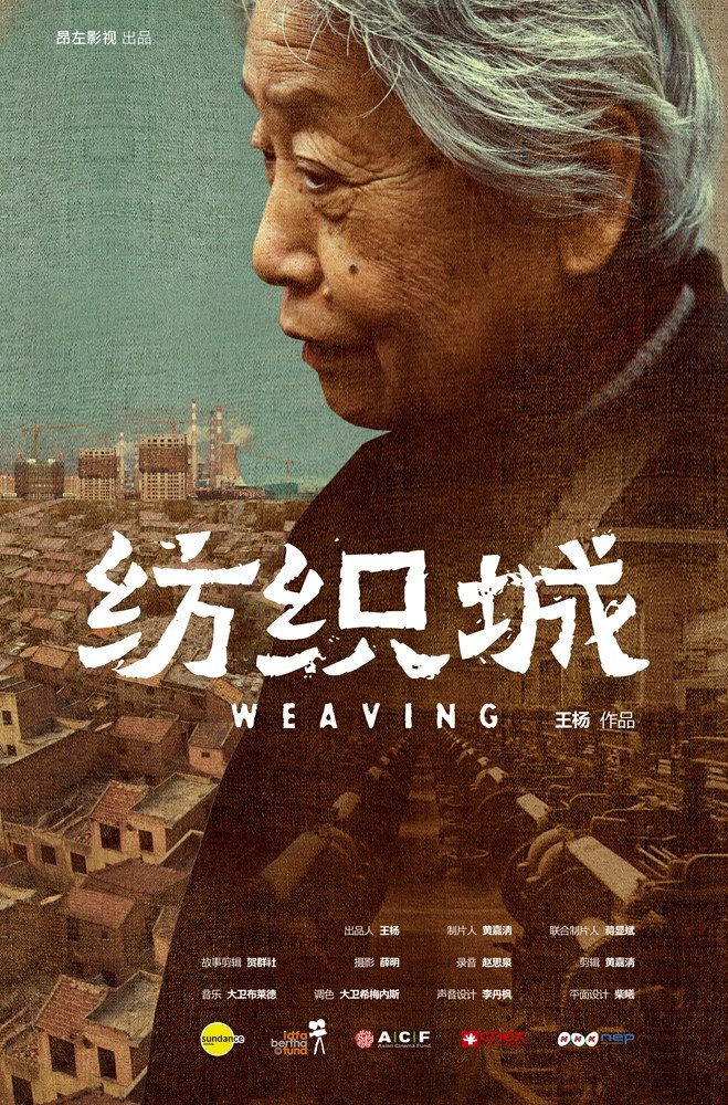 《纺织城》海报。 《纺织城》海报。