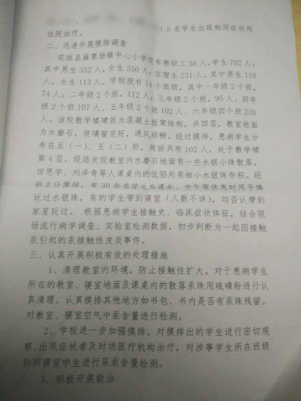 湖南一小学多名学生汞中毒 官方：学生带汞珠